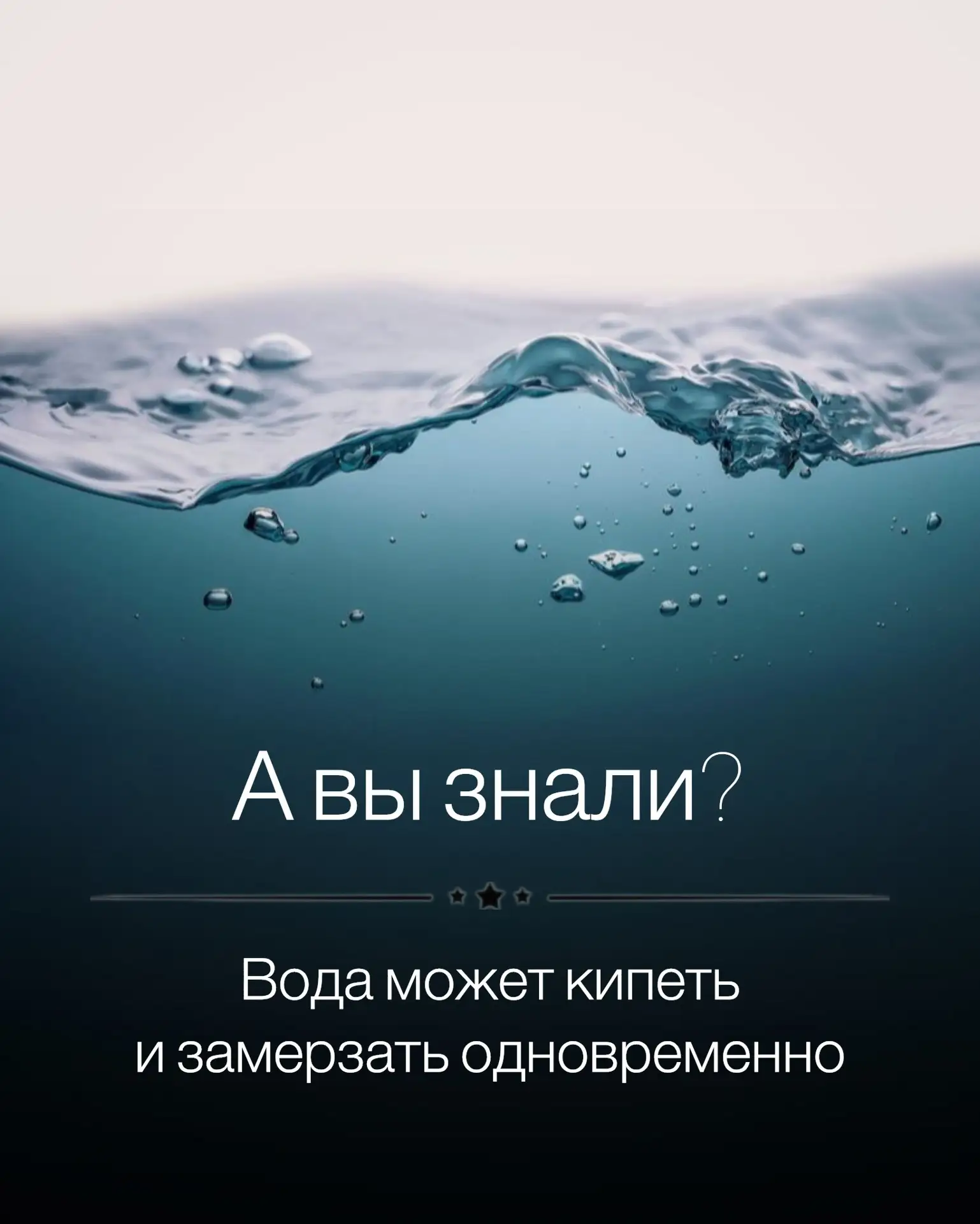 Вода может кипеть и замерзать одновременно — это явление называется тройной точкой воды...