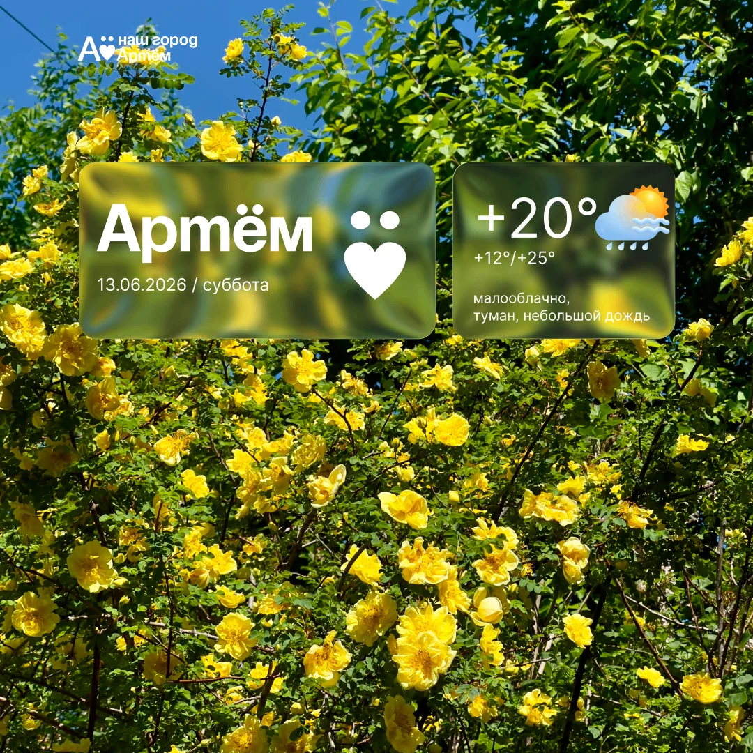 Доброе утро, Артём!

🌧Сегодня, 13 июня, в Артёме небольшая облачность, дождь. Температура воздуха о