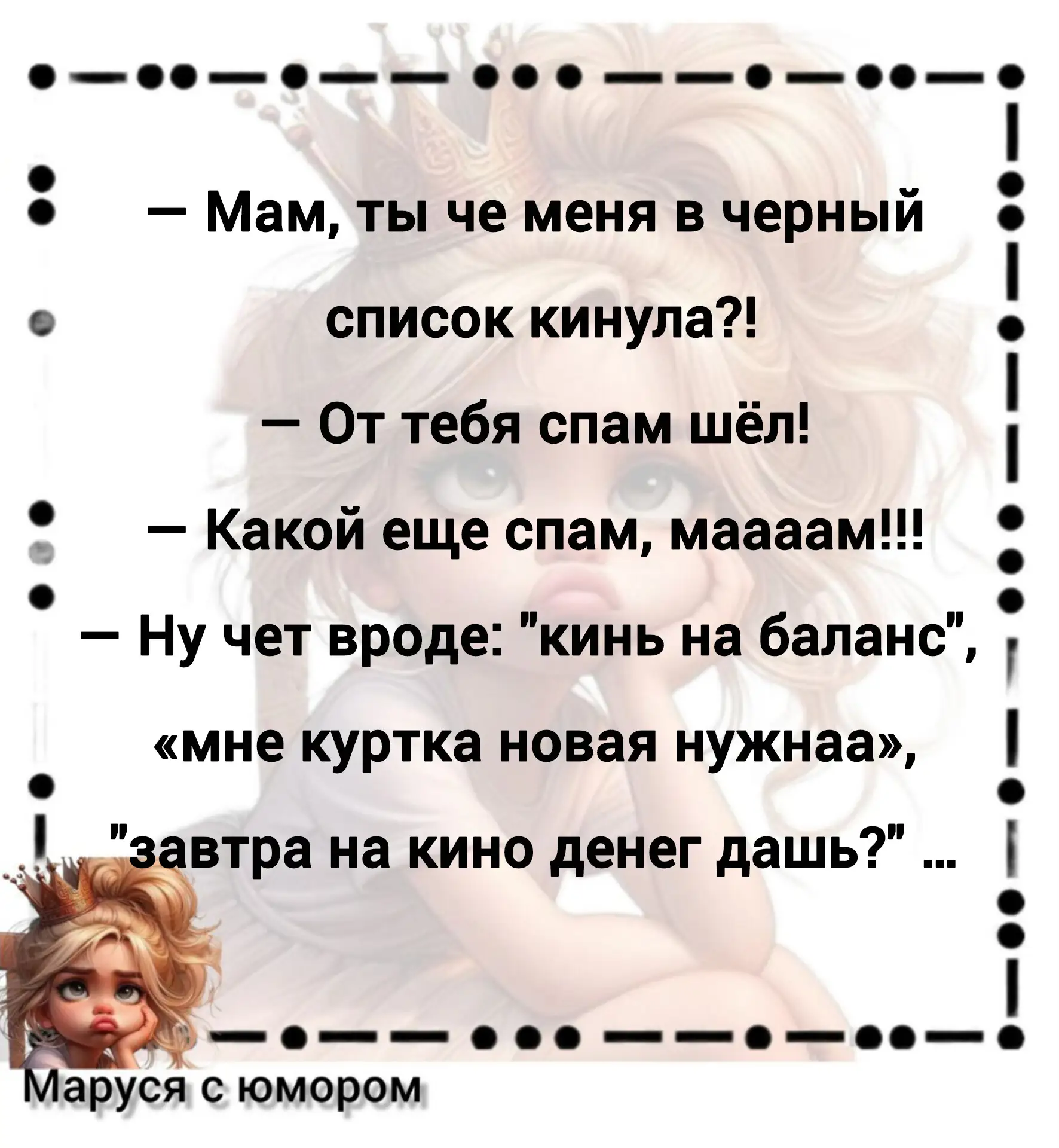 🤗 МАРУСЯ С ЮМОРОМ