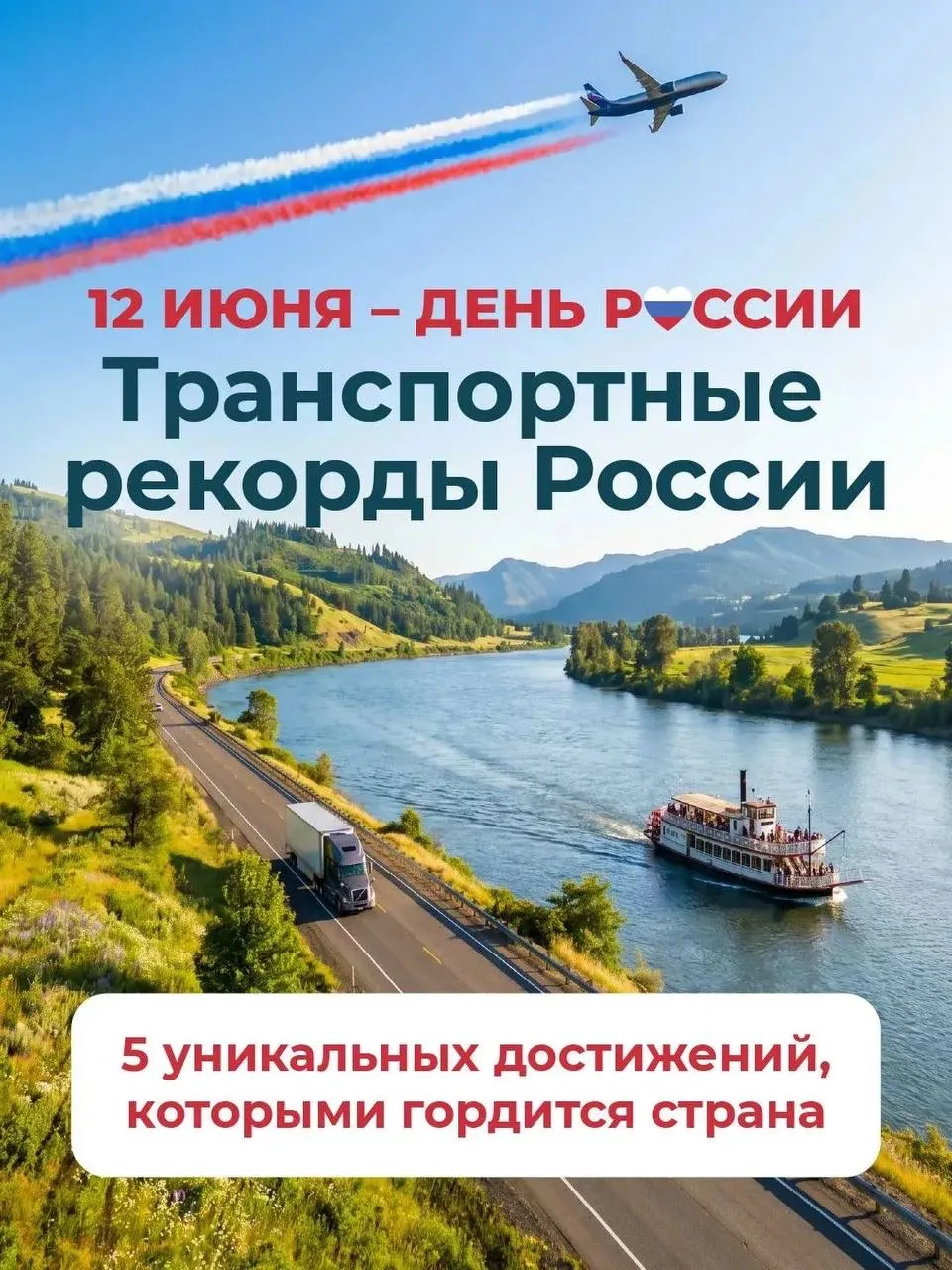 🇷🇺 Наша страна занимает самую большую территорию в мире. Её транспортная система поражает своими м