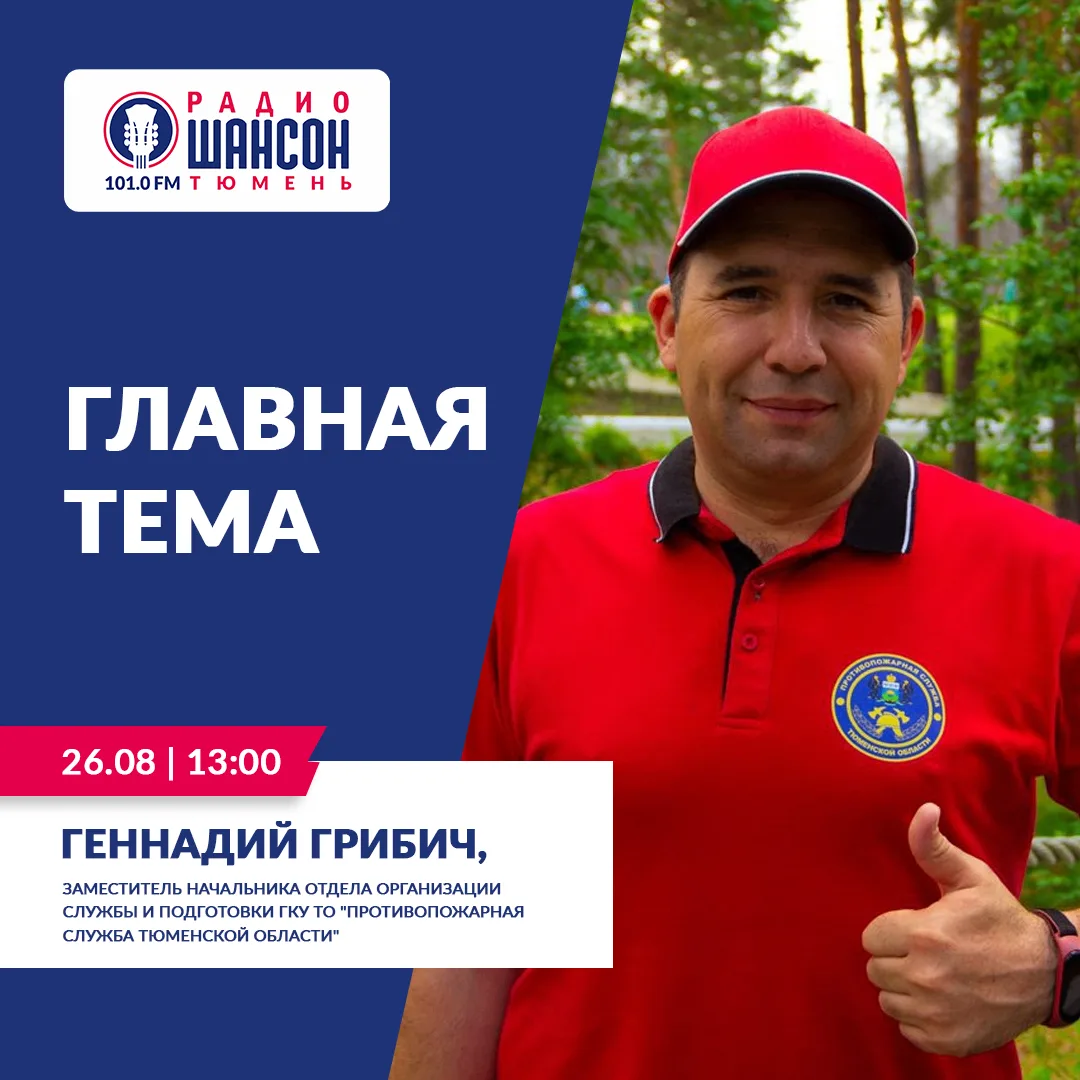 26 августа в 13:00 на частоте 101.0 FM, в эфире радио «Шансон Тюмень», прозвучит прямой...