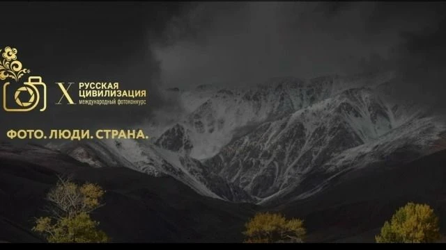 X Международный фотоконкурс "Русская цивилизация"
С 28 июня по 12 октября 2026 года профессиональные