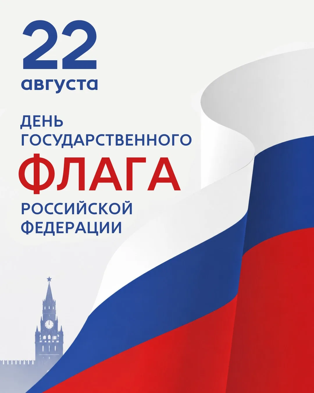 С Днём Государственного флага России! 🇷🇺