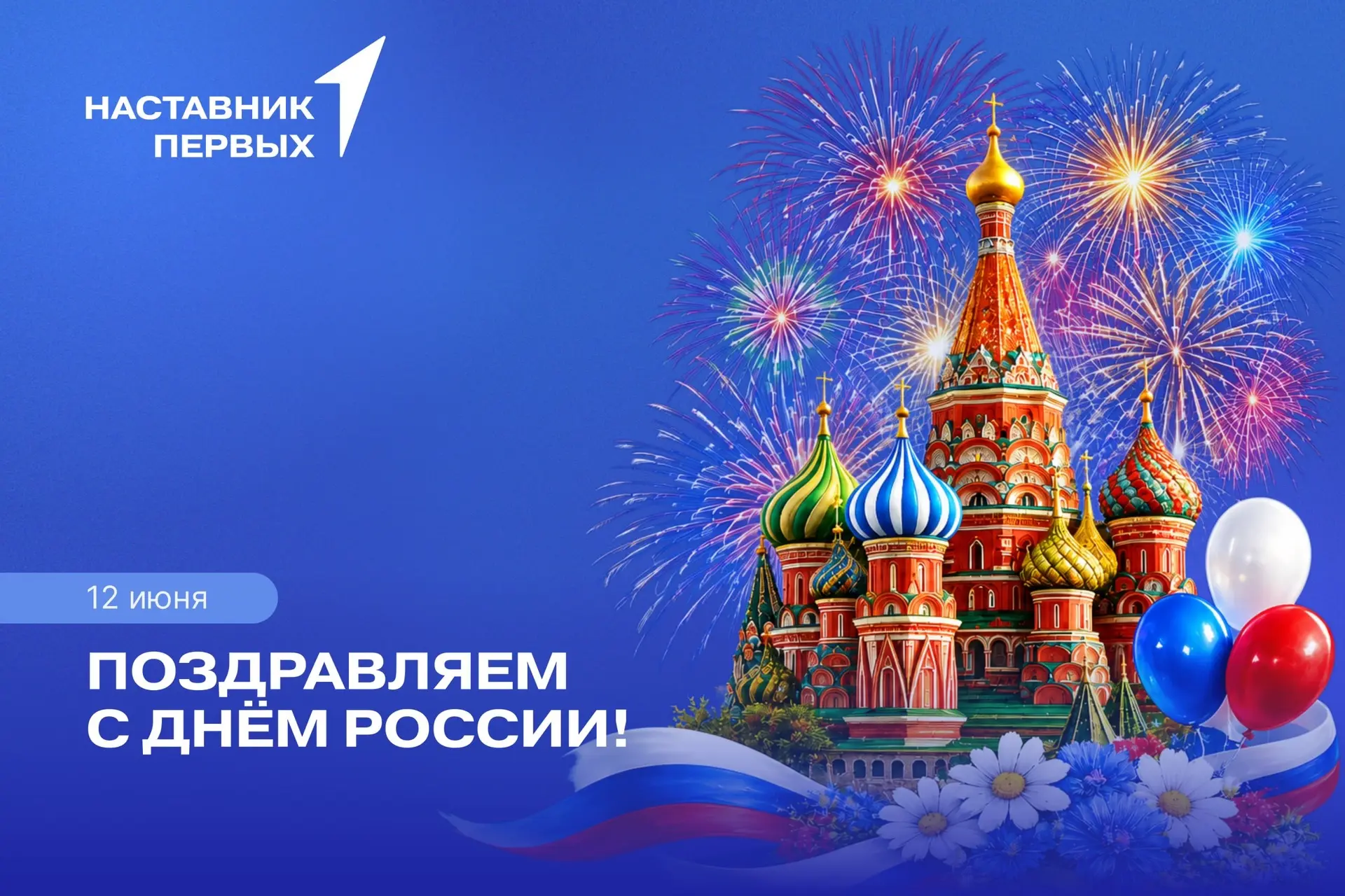 Дорогие наставники, поздравляем вас с Днём России! 🇷🇺

Этот праздник напоминает нам о важности еди