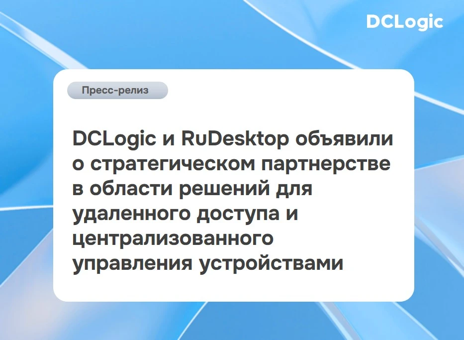 Объединяем экспертизу с разработчиком ПО RuDesktop, чтобы помогать российским предприят...