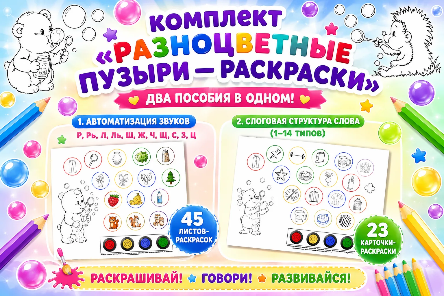 🎨 КОМПЛЕКТ “РАЗНОЦВЕТНЫЕ ПУЗЫРИ — РАСКРАСКИ”