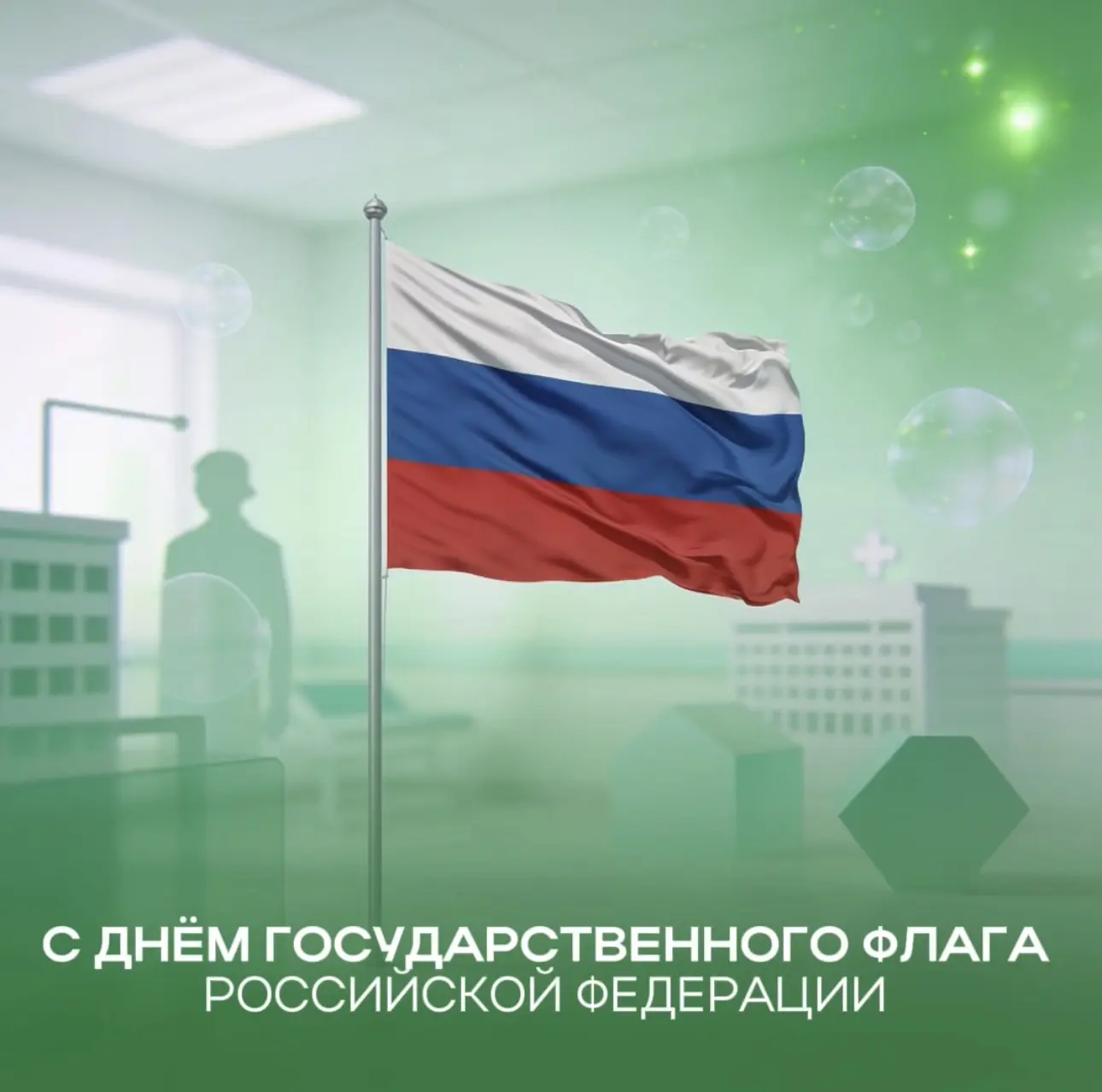 Сегодня - День Государственного флага Российской Федерации 🇷🇺