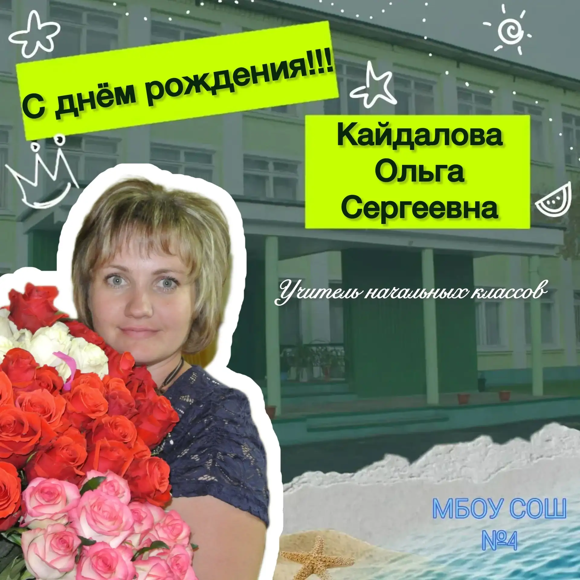 Дорогая наша Ольга Сергеевна!🙌

🥳С днем рождения! 🥳Вы — тот человек, который открывает для детей 