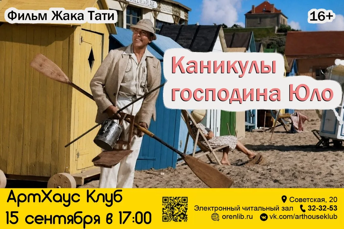 🎥 АРТХАУС КЛУБ: «КАНИКУЛЫ ГОСПОДИНА ЮЛО» ЖАКА ТАТИ (16+)