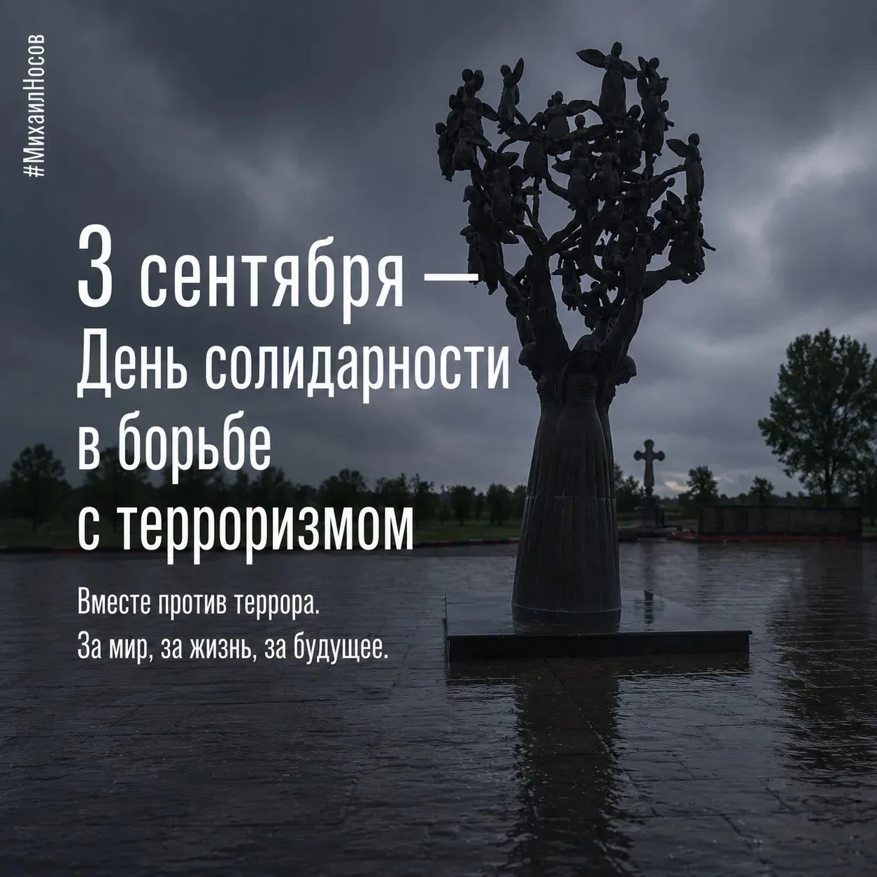 3 сентября — День солидарности в борьбе с терроризмом.