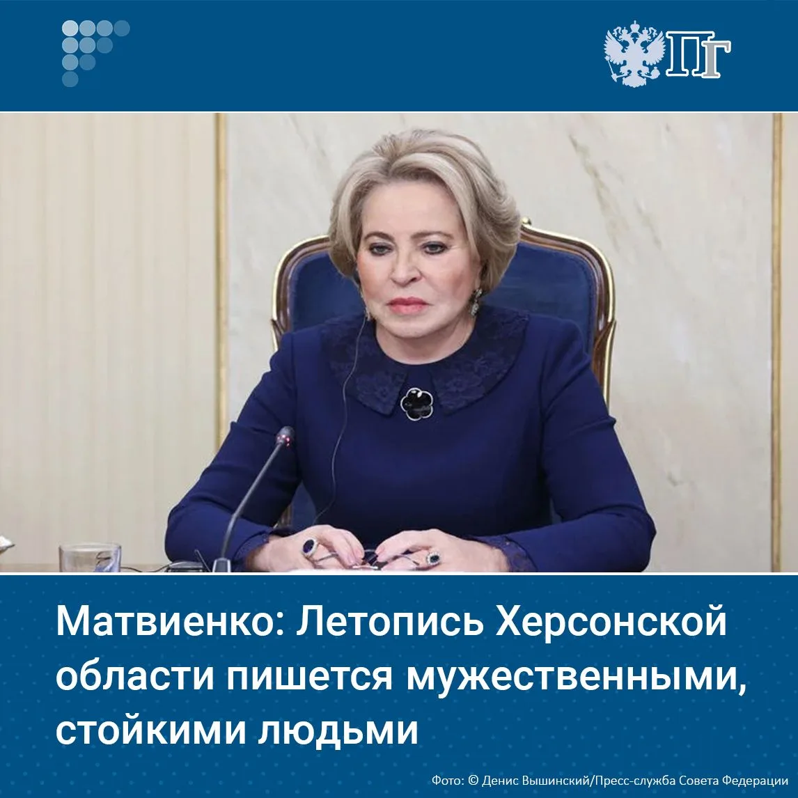 Председатель Совета Федерации Валентина Матвиенко поздравила губернатора Херсонской обл...