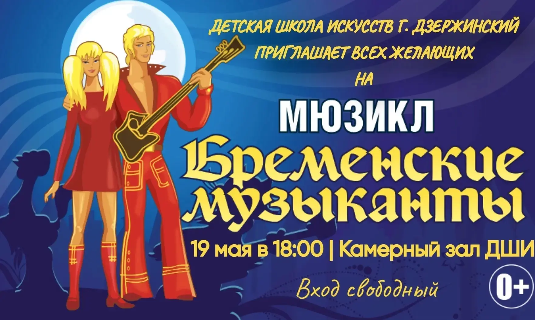 ✨ Приглашаем на волшебный мюзикл по мотивам «Бременских музыкантов»! ✨