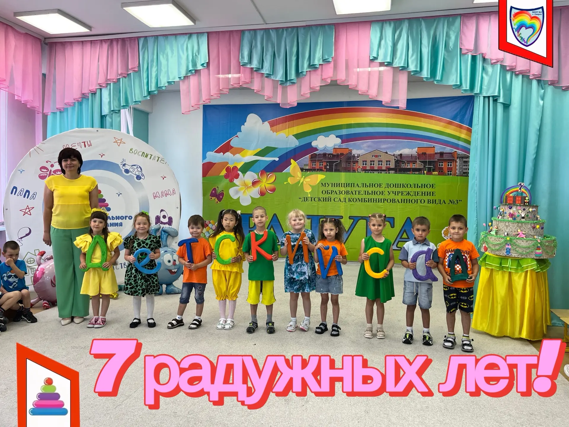 В 7️⃣ лет у ребенка заканчивается дошкольное детство, а вот у нашей «Радуги»🌈 все только начинается