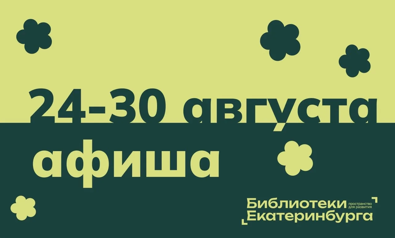 🌼Друзья, предлагаем последнюю неделю лета провести вместе с Библиотеками Екатеринбурга...