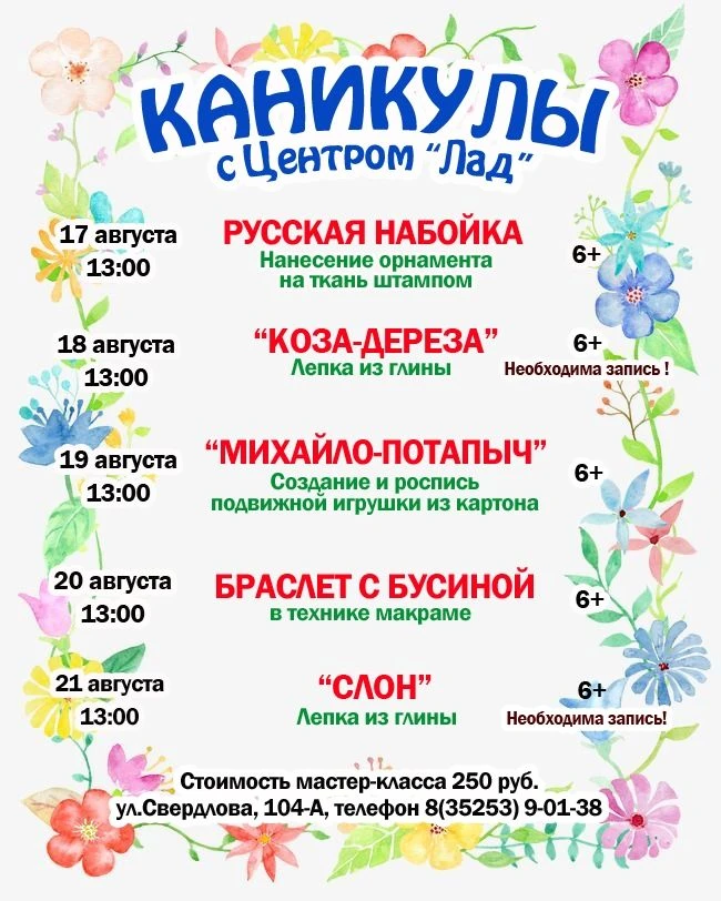 Приглашаем на мастер-классы "Каникулы с Центром "Лад"!