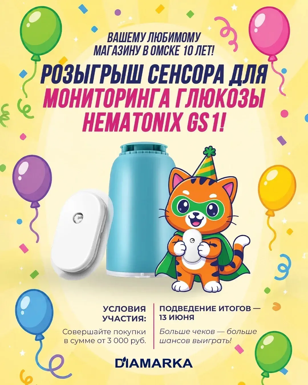 🎉 ДиаМарке в Омске – 10 лет!