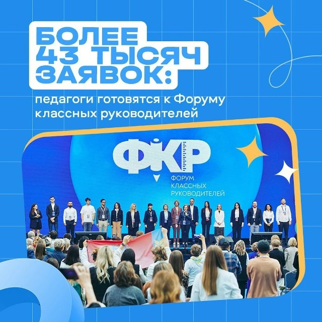 Более 43 тысяч заявок: педагоги готовятся к Форуму классных руководителей 👩‍🏫