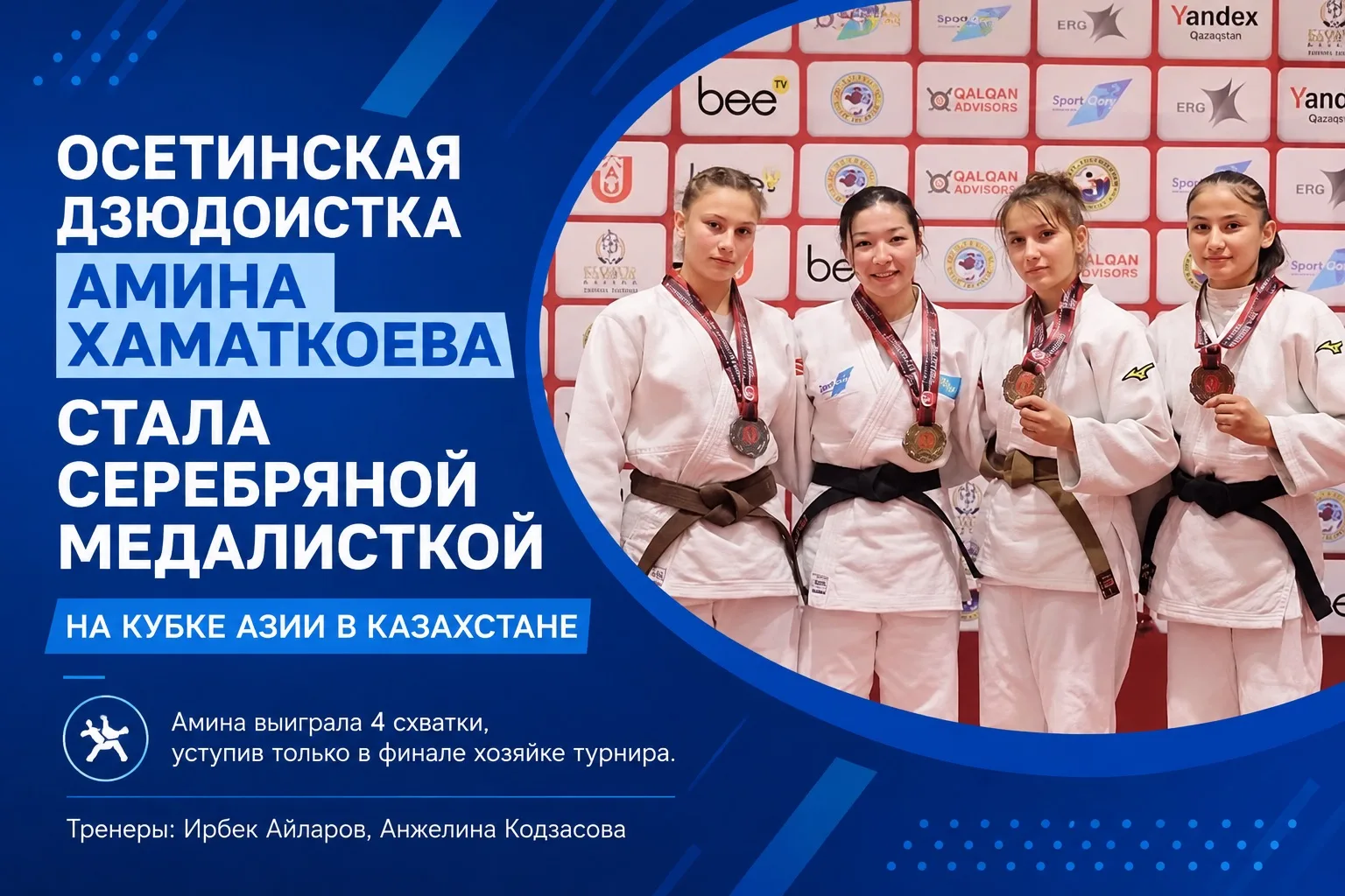 Дзюдоистка из Северной Осетии взяла серебро на Кубке Азии

Амина Хаматкоева стала серебряной медалис
