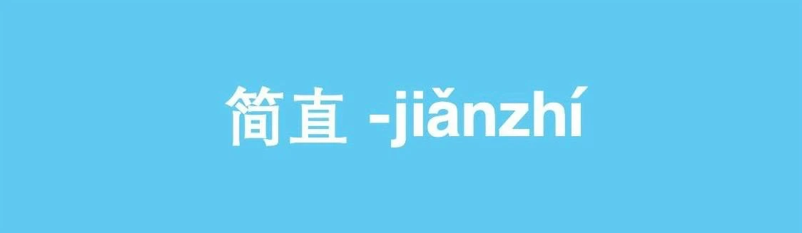 简直 (jiǎnzhí) — это выражение в китайском языке, которое используется для усиления, чтобы подчеркнуть
