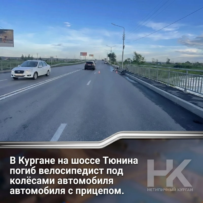 🚨 Трагедия на шоссе Тюнина: в Кургане под колёсами автомобиля с прицепом погиб велосипедист

ДТП пр