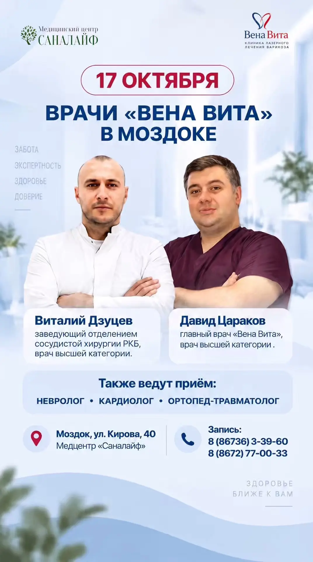 17 октября — врачи клиники «Вена Вита» в Моздоке