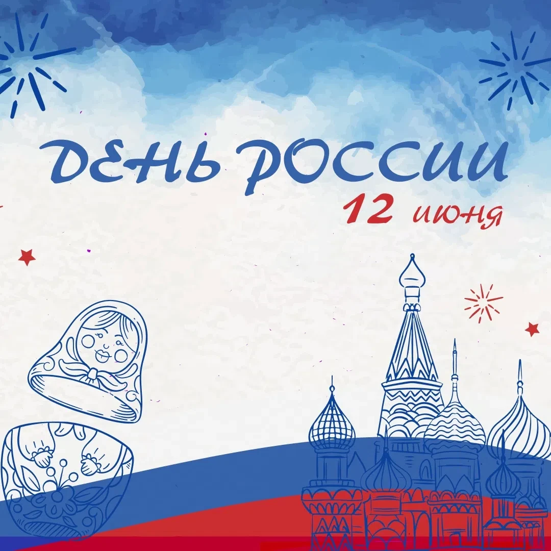С Днем России 🇷🇺