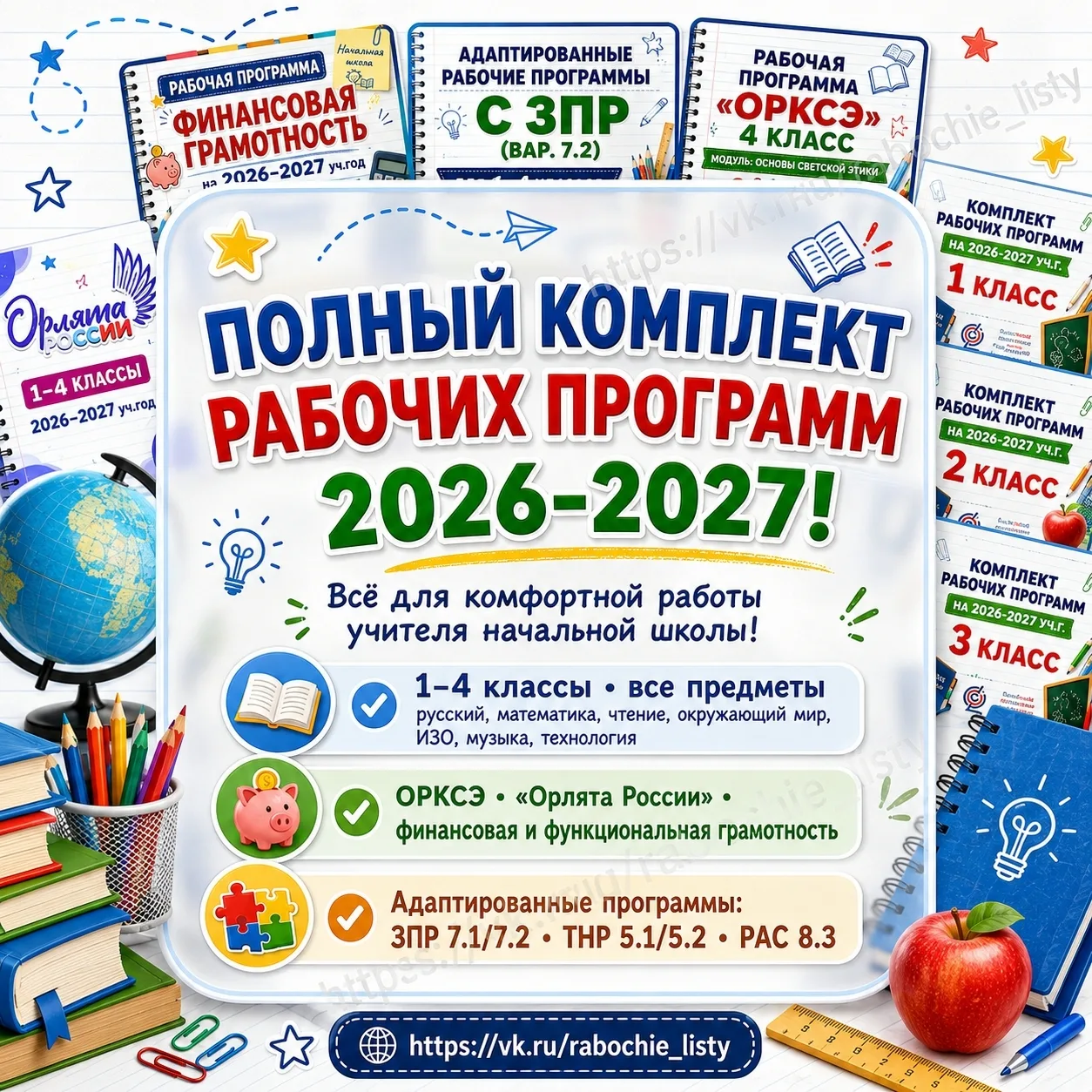 📚 ПОЛНЫЙ КОМПЛЕКТ РАБОЧИХ ПРОГРАММ 2026-2027!