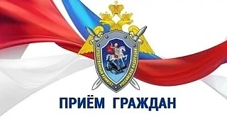 Руководитель регионального следственного управления СК России проведет выездной прием граждан в горо