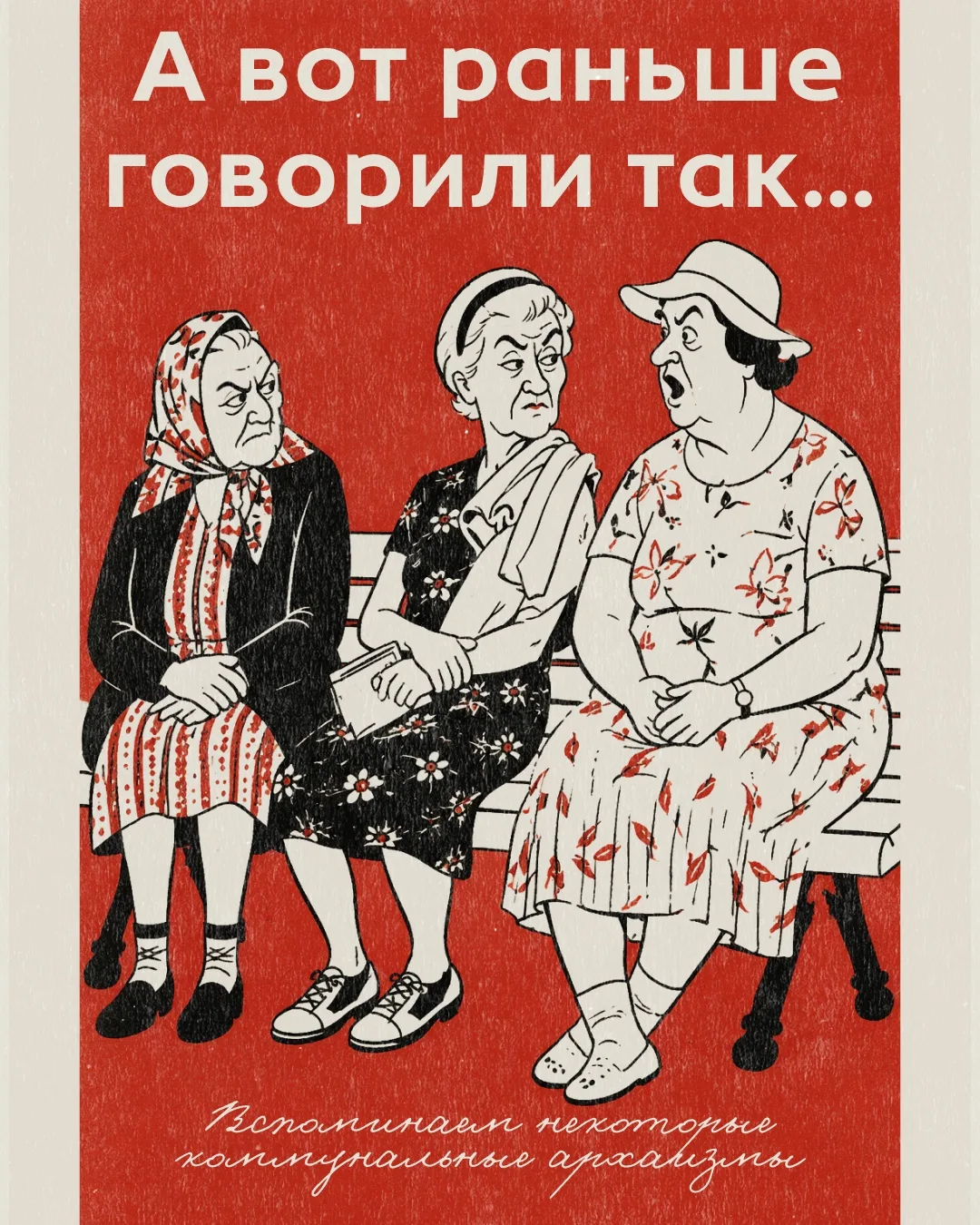 Так говорили раньше