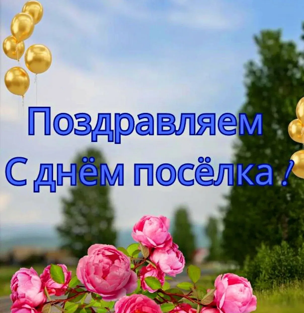 С днём рождения, наш любимый посёлок!🎊
