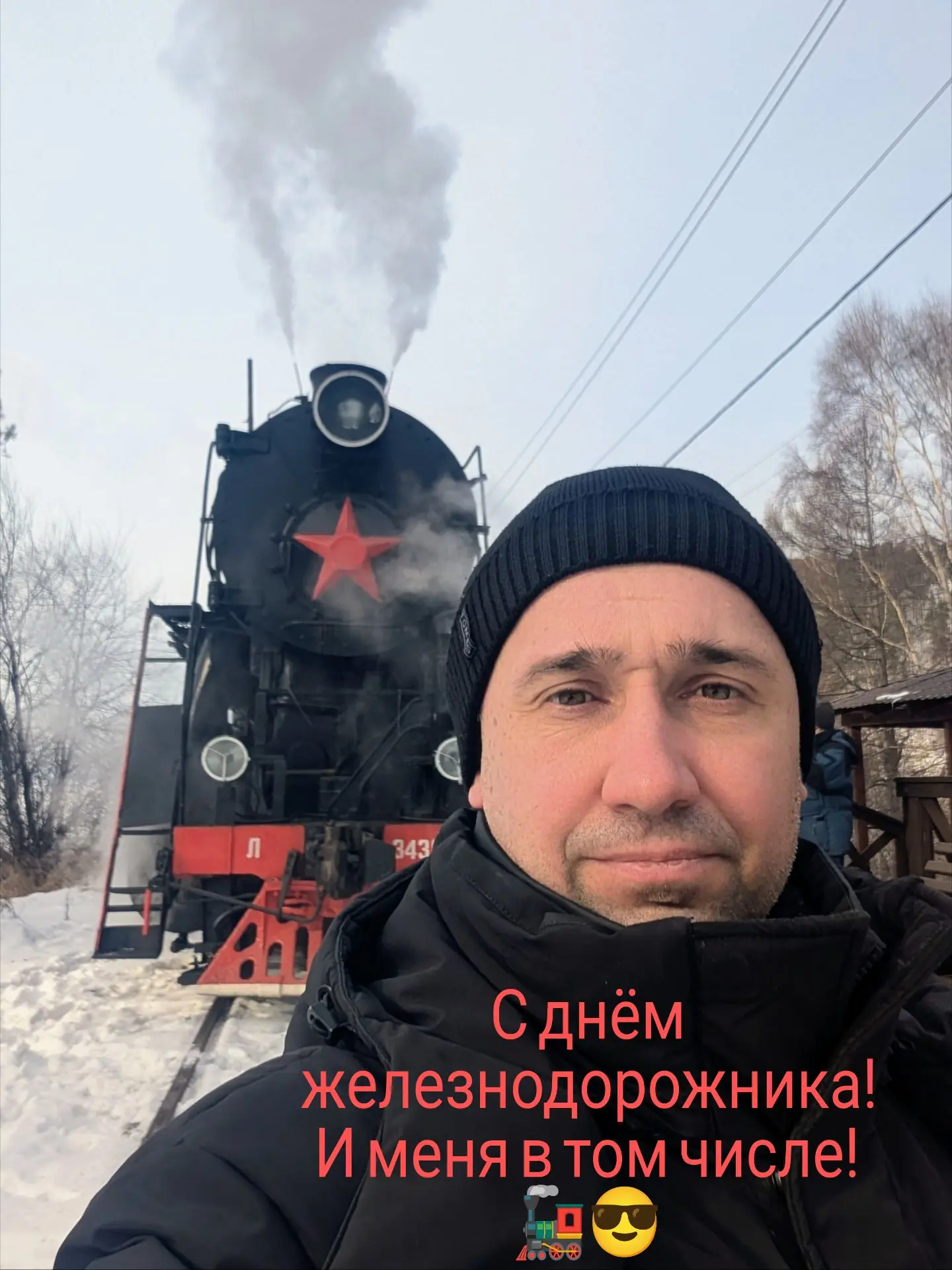 Поздравляю всех с днём железнодорожника! 🍷