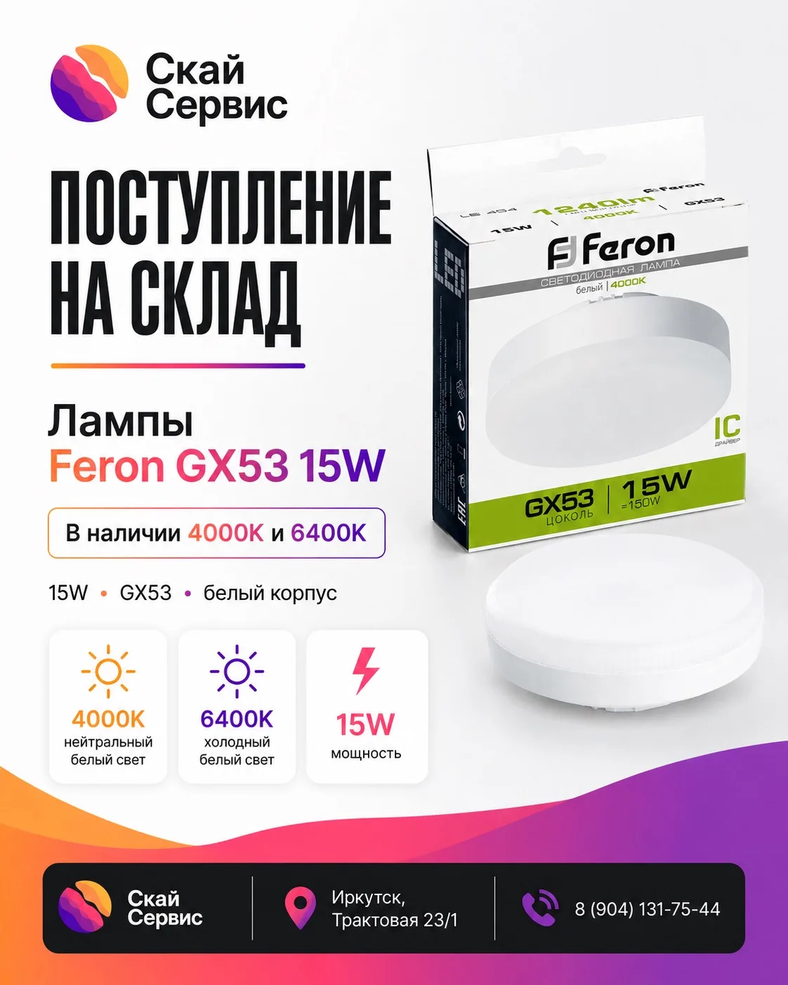 💡 Поступление Feron в Скай Сервис!