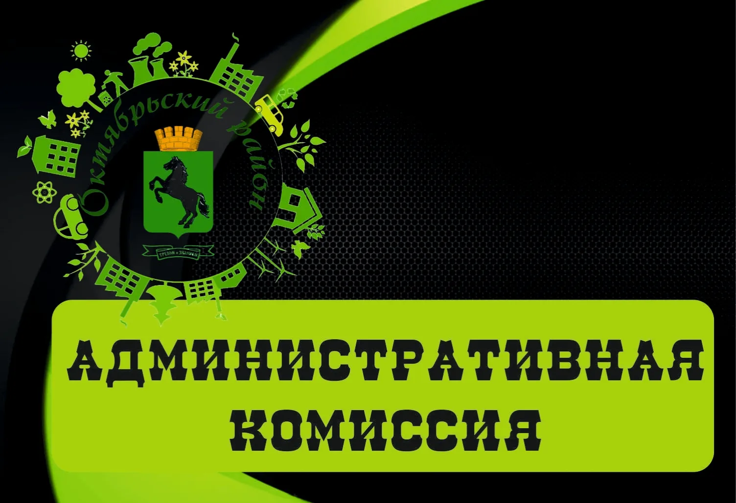✔16 июня, на очередном заседании административной комиссии рассмотрено 12 материалов, составленных з