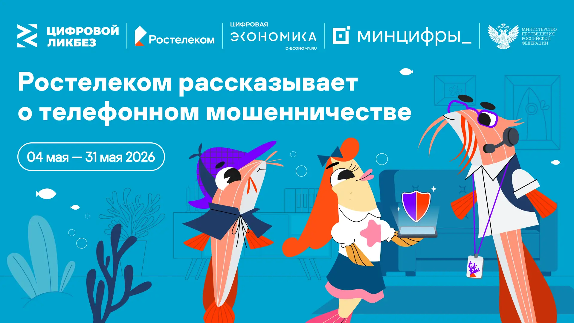 Цифровой ликбез: новый сезон о безопасности в мире смартфонов