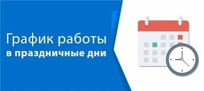 График работы ГБУЗ РБ Нуримановская ЦРБ  на майские праздничные дни 2026 г.