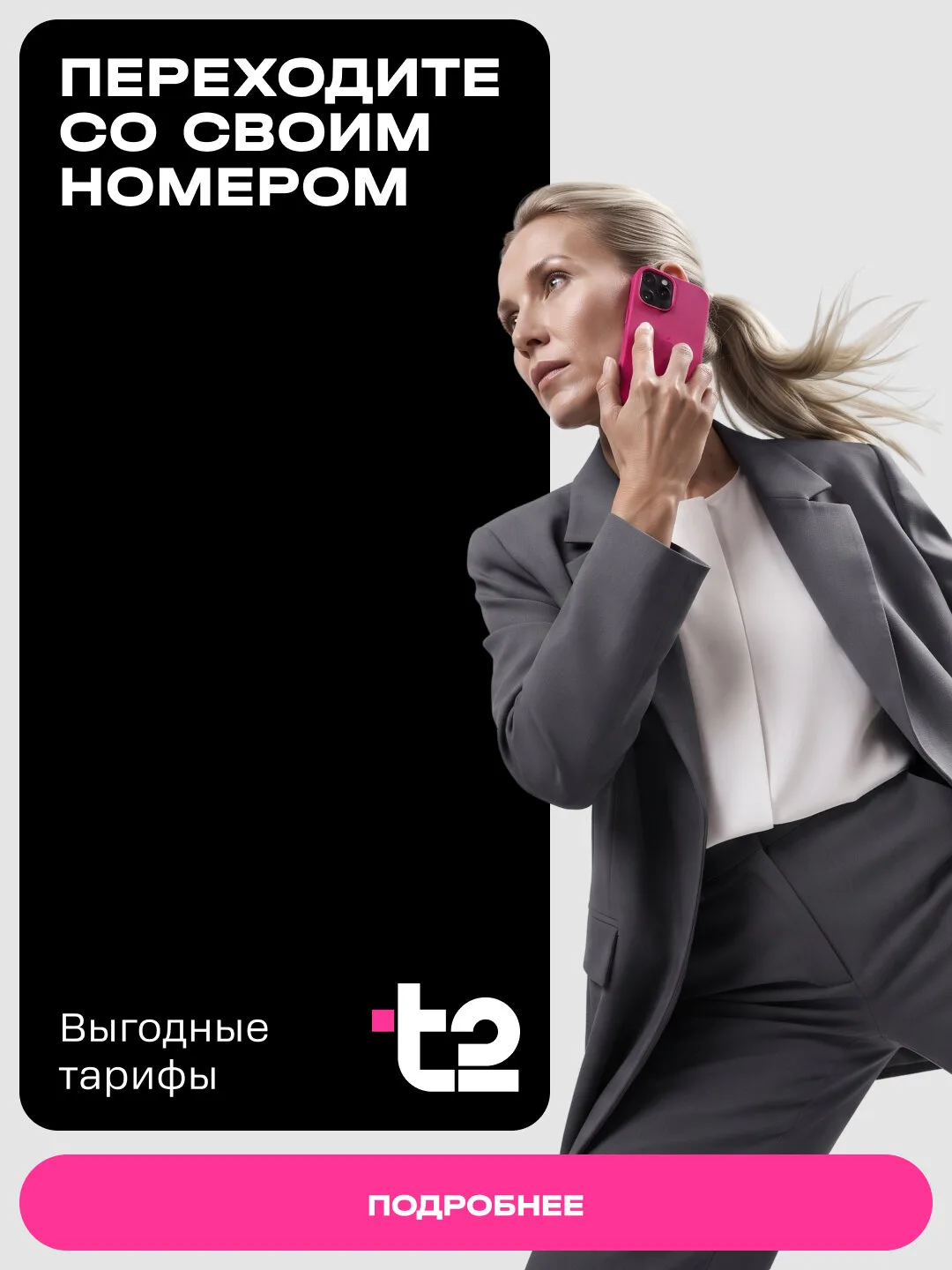 Безлимит на любой вкус — переходите в T2