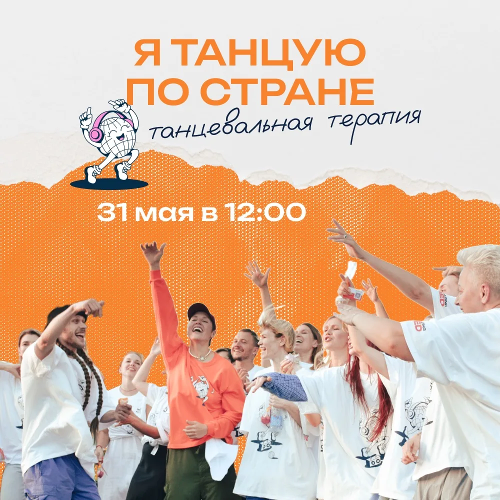 Открываем новую танцевальную терапию 31 мая в 12:00 💙