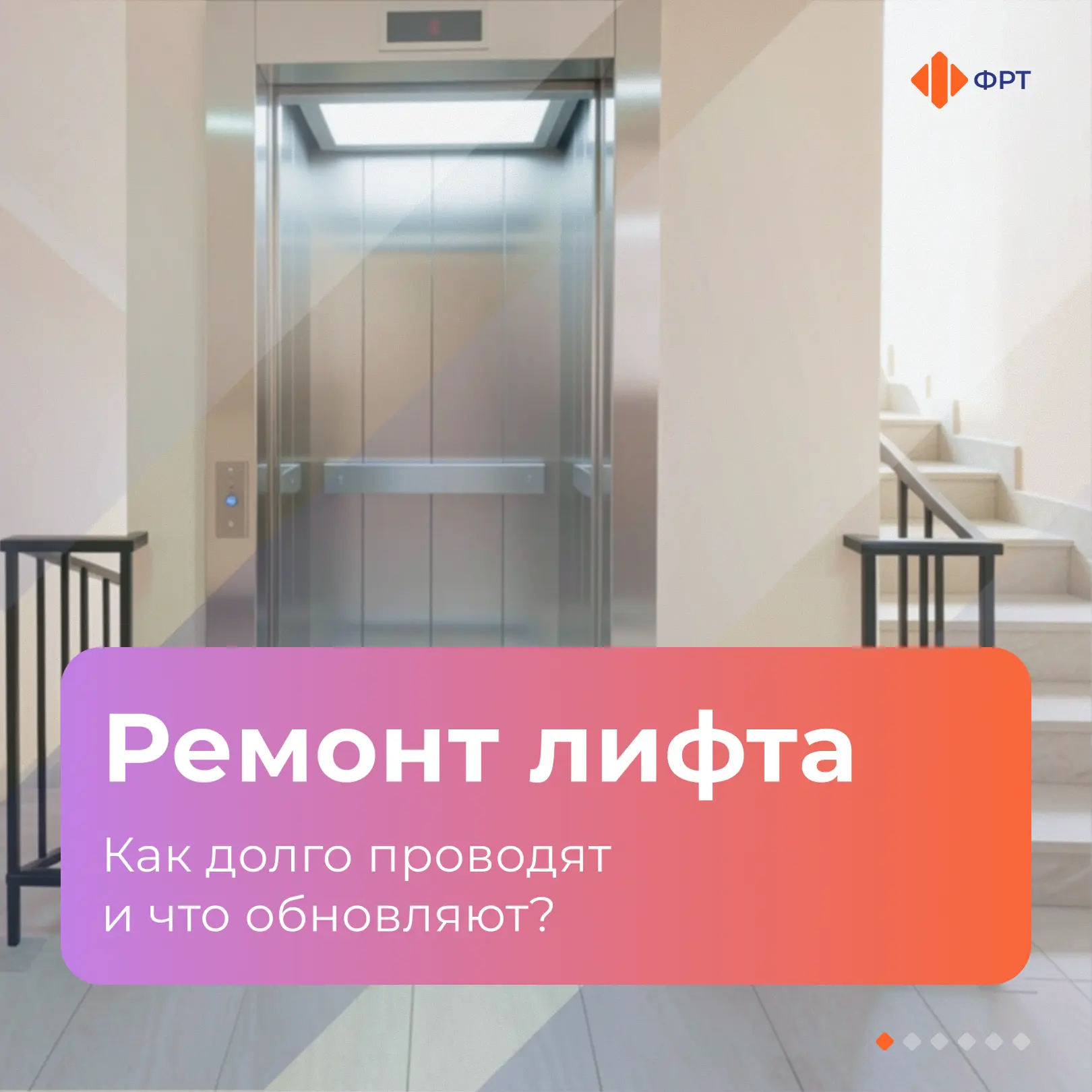 🔧 Лифт на ремонте: что важно знать жителям многоквартирного дома?
