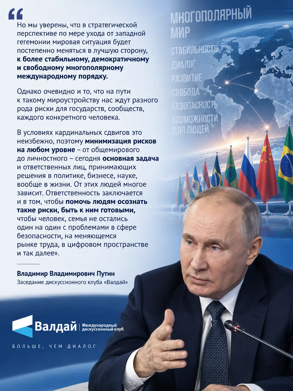 🇷🇺 Путь к новому миру: слова Президента о будущем и нашей общей ответственности