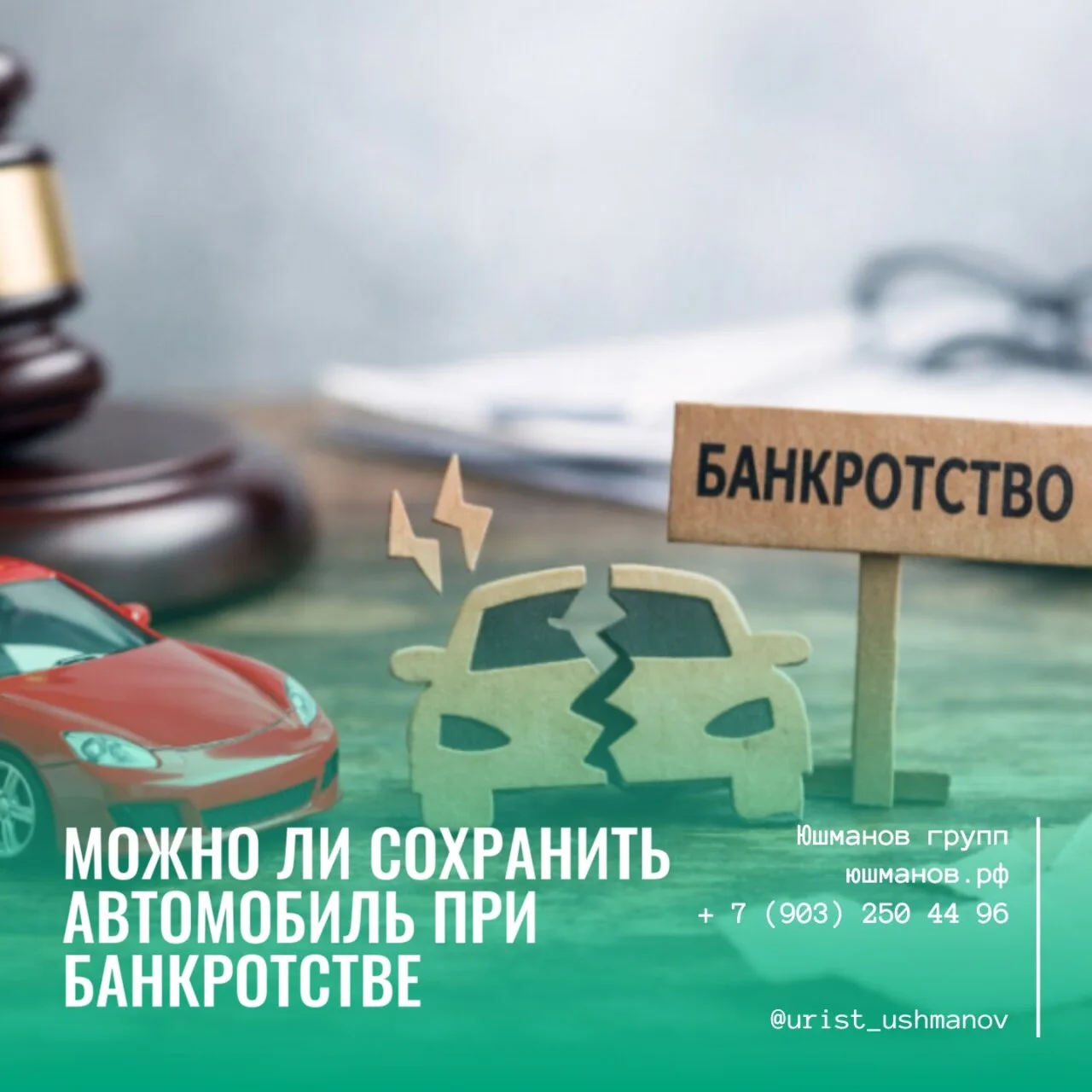 МОЖНО ЛИ СОХРАНИТЬ АВТОМОБИЛЬ ПРИ БАНКРОТСТВЕ