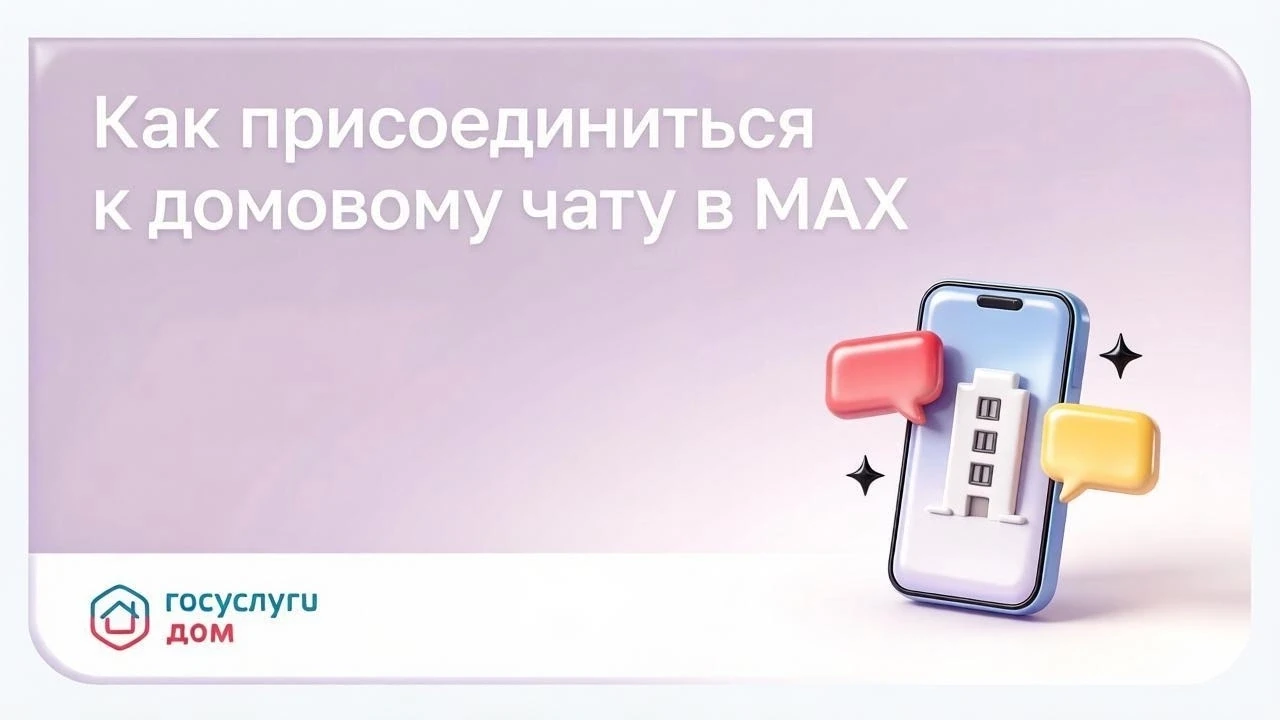 Как присоединиться к домовому чату в MAX❓