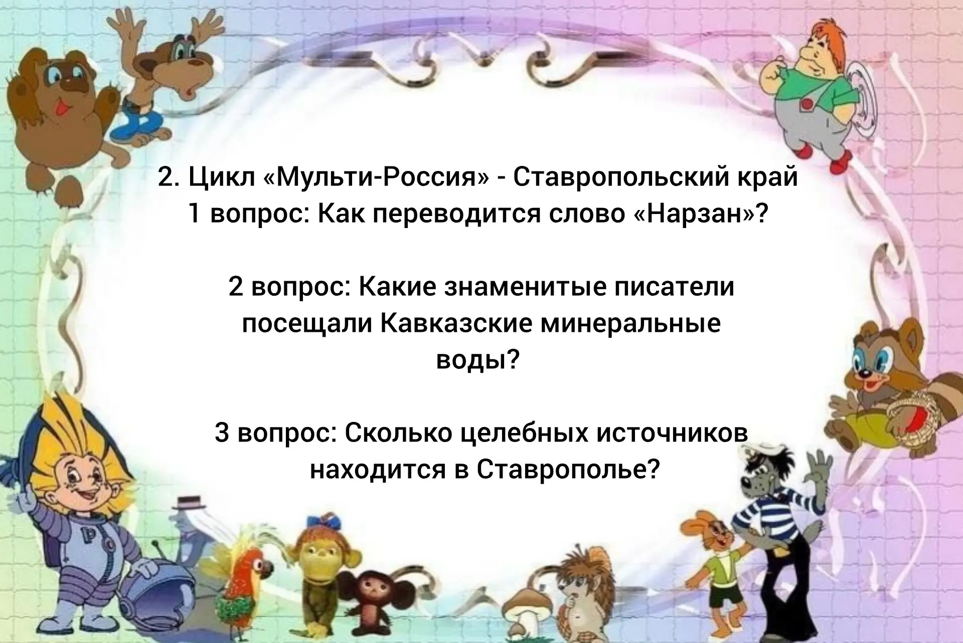 🎬 Мульт-путешествие по России: онлайн-викторина ко Дню российского кино!