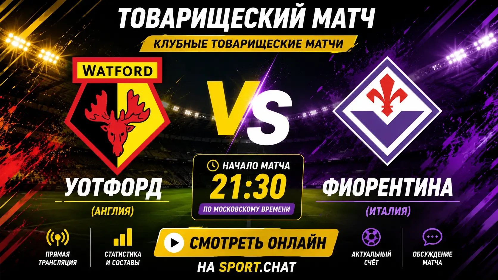 Уотфорд — Фиорентина: смотреть онлайн, прямая трансляция товарищеского матча