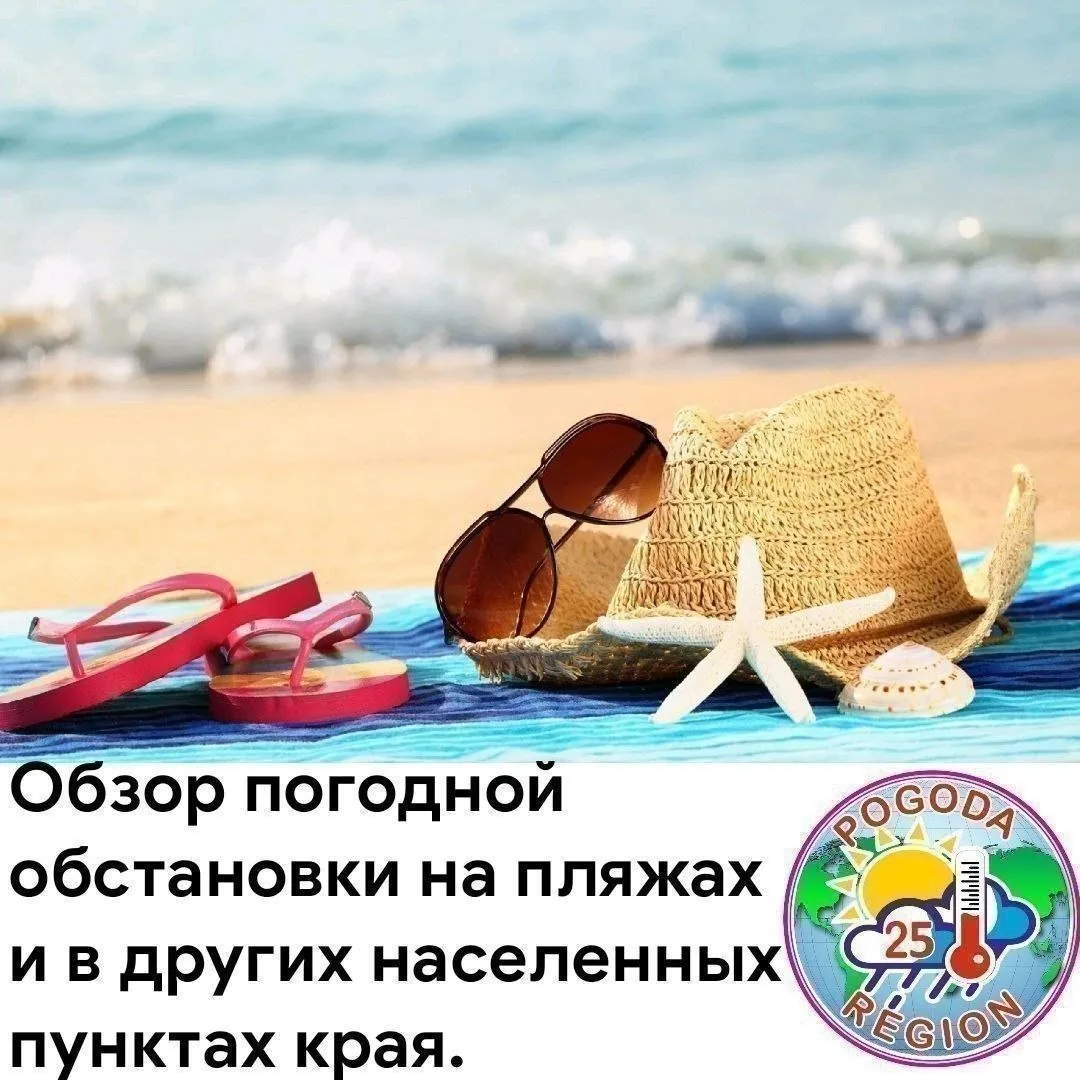 Делитесь в течение этих суток погодной обстановкой там  где вы находитесь, на морских и других пляжа