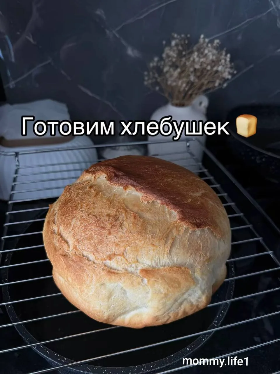 Домашний хлебушек 🍞