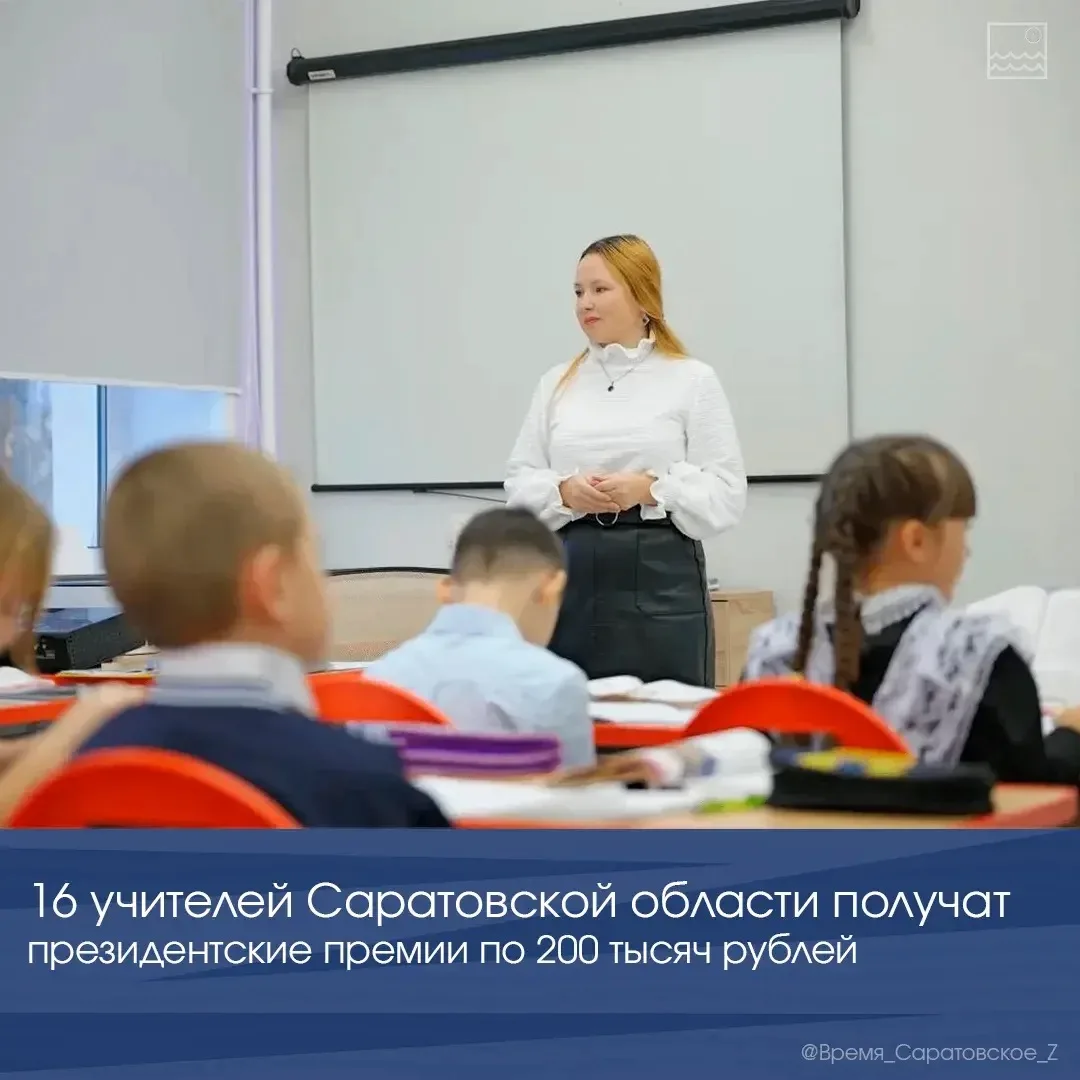 👩‍🏫 16 учителей Саратовской области получат президентские премии по 200 тысяч рублей