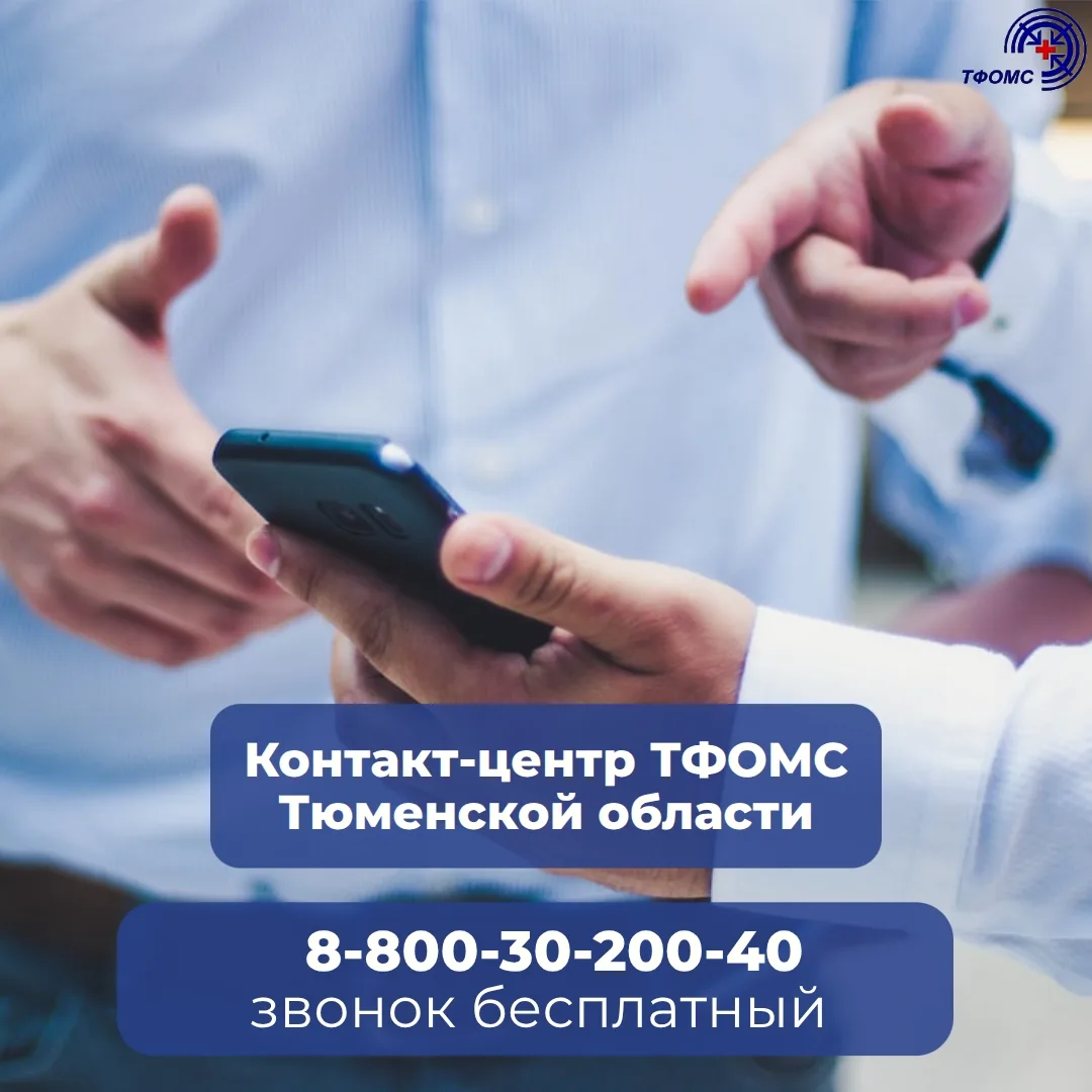 📞В ТФОМС Тюменской области работает контакт-центр