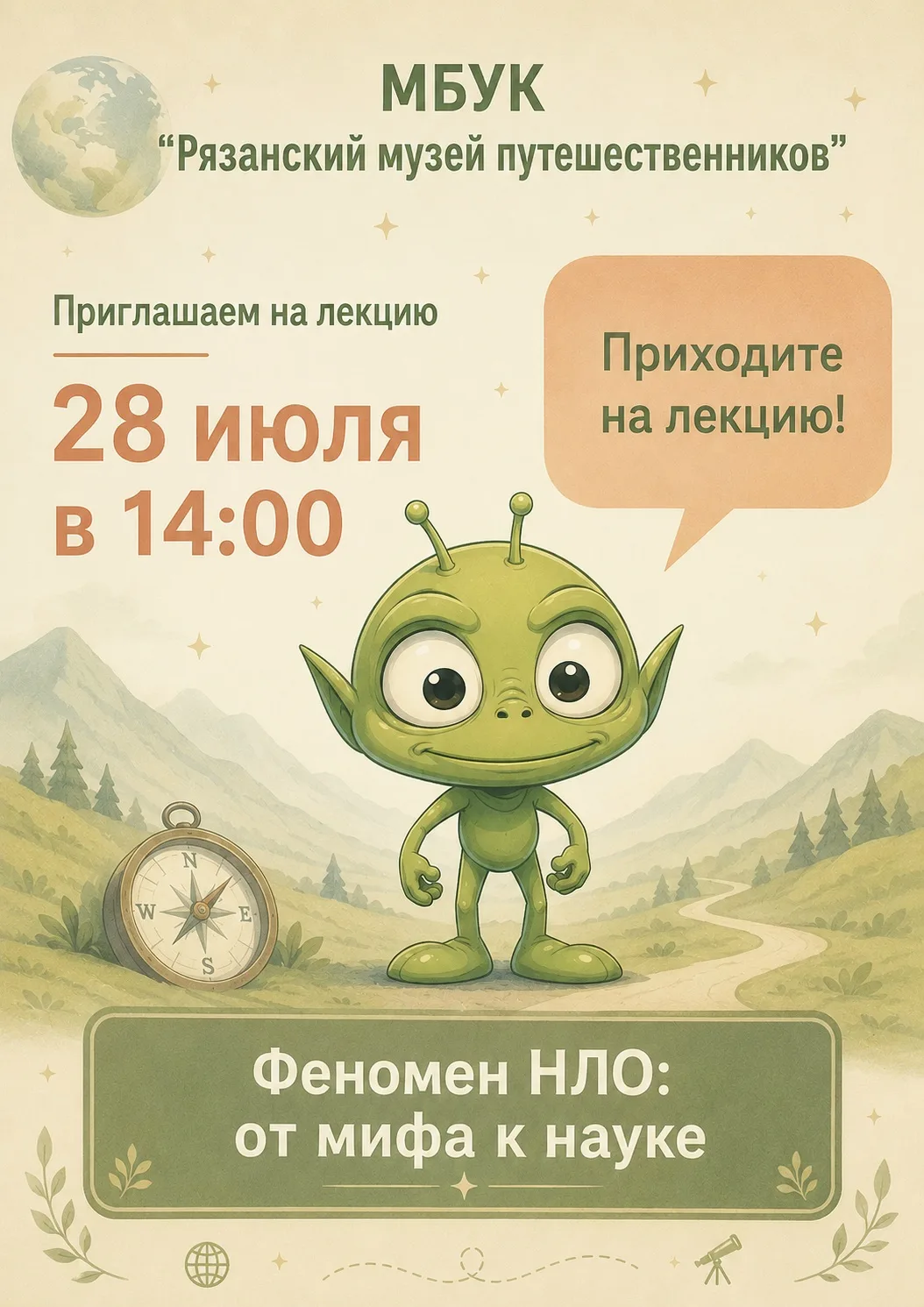 Лекция «Феномен НЛО: от мифа к науке»

🗓 Дата: #28июля | 🕖 Время: 14:00  
📍 Место: Рязанский музе