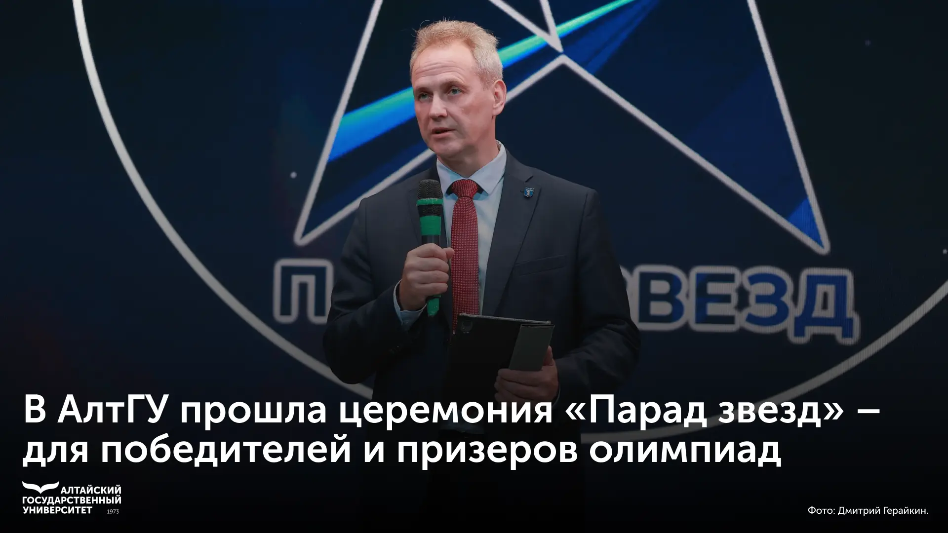 ✨ В Алтайском государственном университете состоялся «Парад звезд» – торжественная цере...