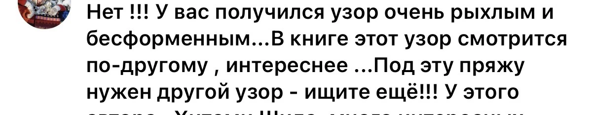 Под постом в ВКонтакте с этим образцом мне приказали вязать из другой пряжи или другим узором… 

Как